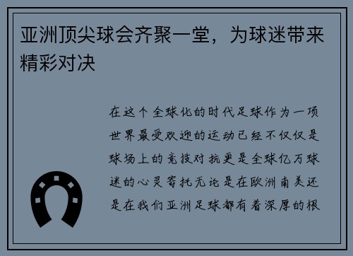 亚洲顶尖球会齐聚一堂，为球迷带来精彩对决
