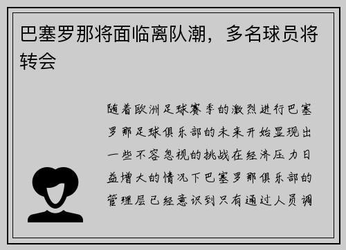 巴塞罗那将面临离队潮，多名球员将转会