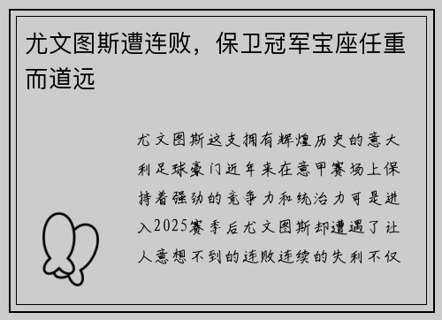 尤文图斯遭连败，保卫冠军宝座任重而道远