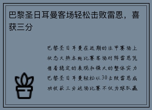 巴黎圣日耳曼客场轻松击败雷恩，喜获三分