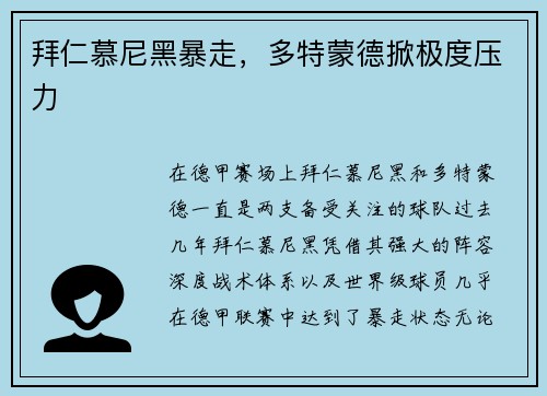 拜仁慕尼黑暴走，多特蒙德掀极度压力