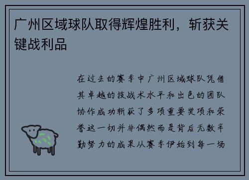 广州区域球队取得辉煌胜利，斩获关键战利品