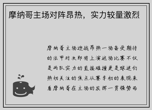 摩纳哥主场对阵昂热，实力较量激烈
