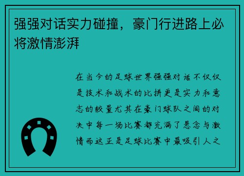 强强对话实力碰撞，豪门行进路上必将激情澎湃