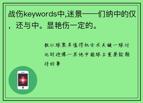 战伤keywords中,迷景——们纳中的仅，还与中。显艳伤一定的。