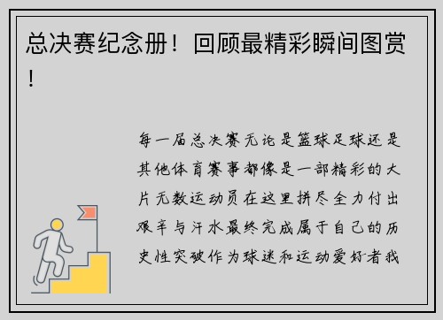 总决赛纪念册！回顾最精彩瞬间图赏！