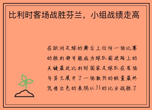 比利时客场战胜芬兰，小组战绩走高