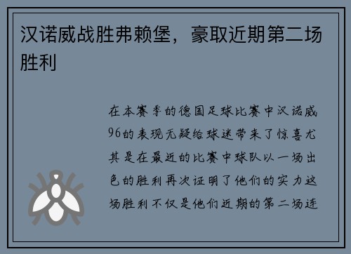汉诺威战胜弗赖堡，豪取近期第二场胜利