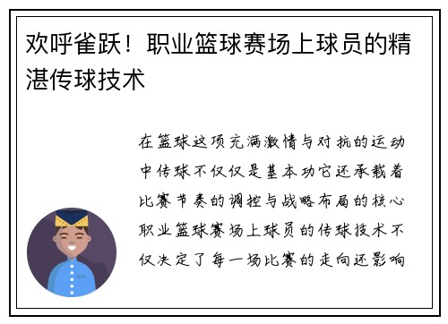 欢呼雀跃！职业篮球赛场上球员的精湛传球技术