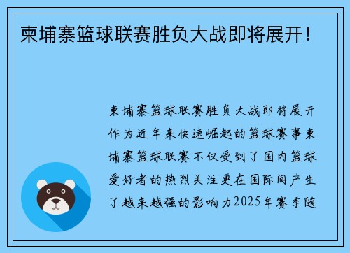 柬埔寨篮球联赛胜负大战即将展开！