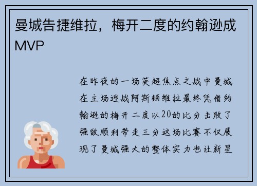 曼城告捷维拉，梅开二度的约翰逊成MVP