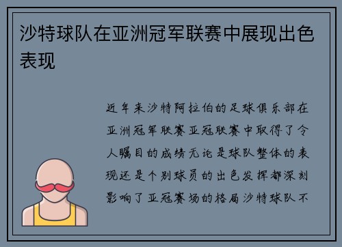 沙特球队在亚洲冠军联赛中展现出色表现