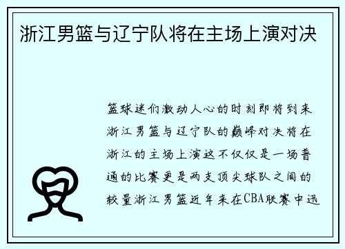 浙江男篮与辽宁队将在主场上演对决