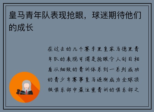 皇马青年队表现抢眼，球迷期待他们的成长