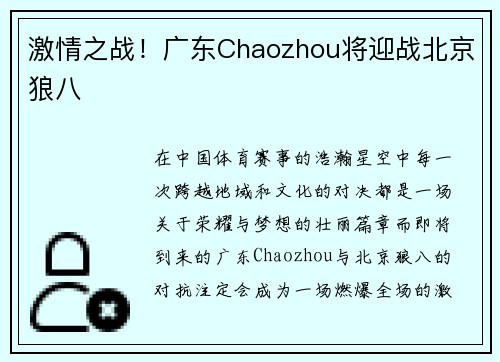 激情之战！广东Chaozhou将迎战北京狼八