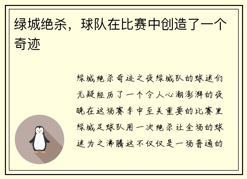 绿城绝杀，球队在比赛中创造了一个奇迹