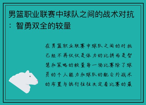 男篮职业联赛中球队之间的战术对抗：智勇双全的较量
