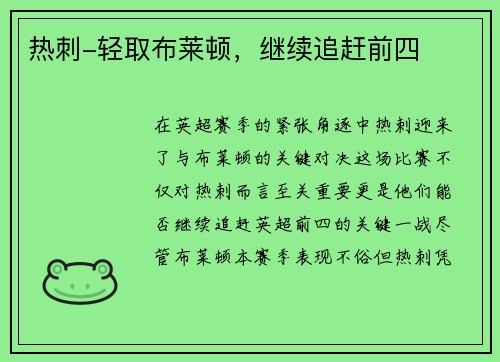 热刺-轻取布莱顿，继续追赶前四