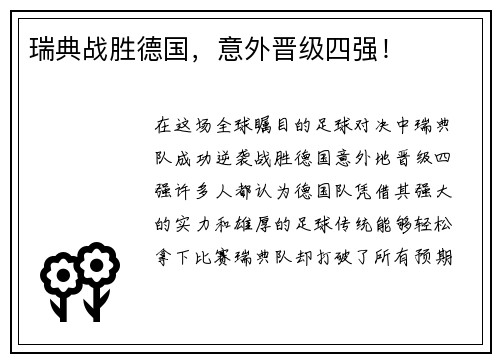 瑞典战胜德国，意外晋级四强！