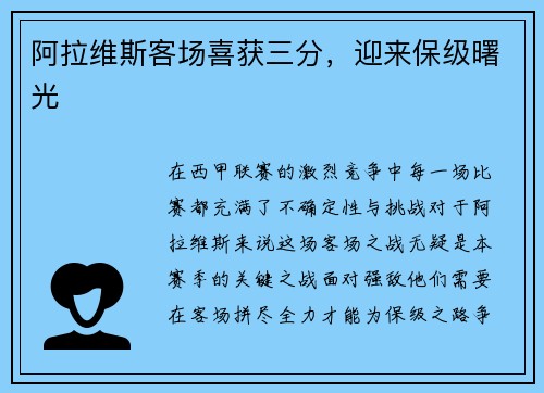 阿拉维斯客场喜获三分，迎来保级曙光