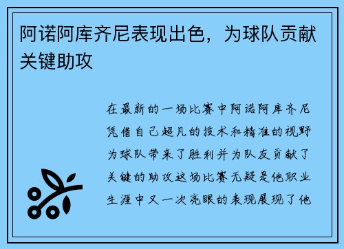 阿诺阿库齐尼表现出色，为球队贡献关键助攻