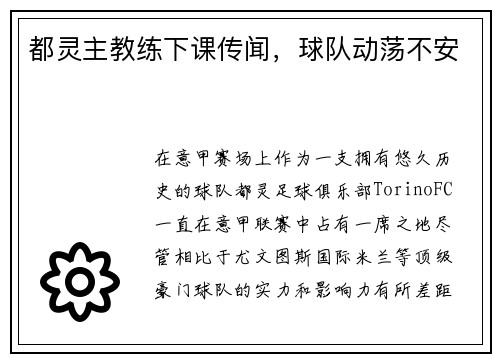 都灵主教练下课传闻，球队动荡不安