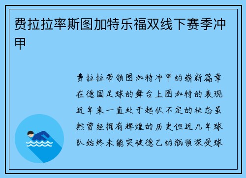 费拉拉率斯图加特乐福双线下赛季冲甲