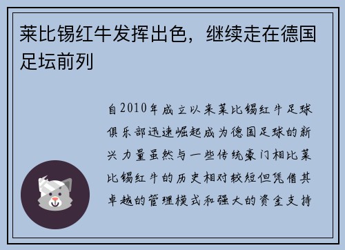 莱比锡红牛发挥出色，继续走在德国足坛前列