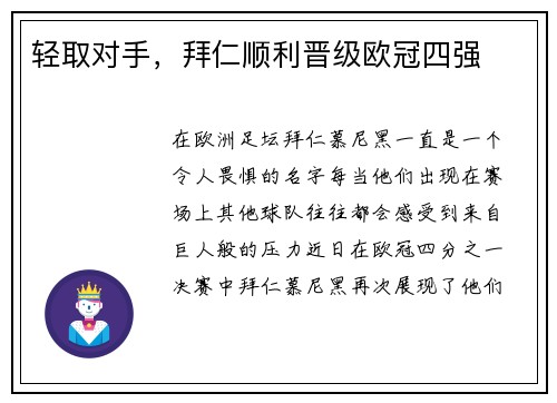 轻取对手，拜仁顺利晋级欧冠四强