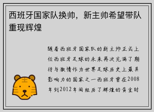 西班牙国家队换帅，新主帅希望带队重现辉煌