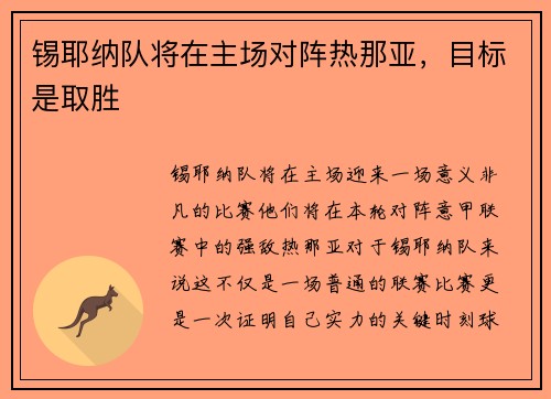 锡耶纳队将在主场对阵热那亚，目标是取胜