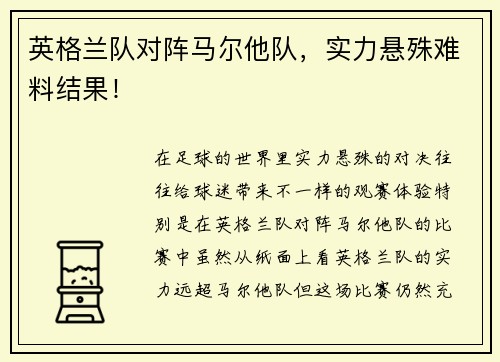 英格兰队对阵马尔他队，实力悬殊难料结果！