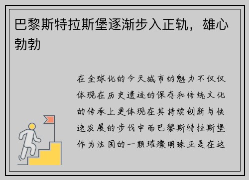巴黎斯特拉斯堡逐渐步入正轨，雄心勃勃