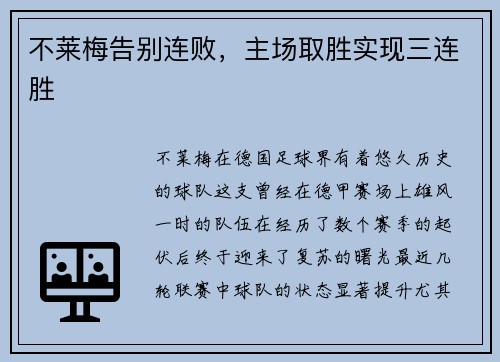 不莱梅告别连败，主场取胜实现三连胜