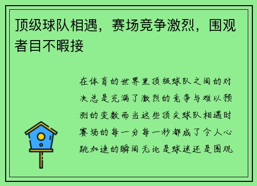 顶级球队相遇，赛场竞争激烈，围观者目不暇接