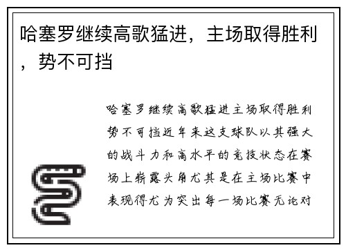 哈塞罗继续高歌猛进，主场取得胜利，势不可挡