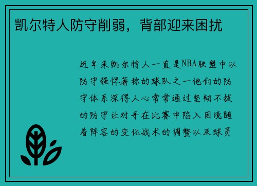 凯尔特人防守削弱，背部迎来困扰