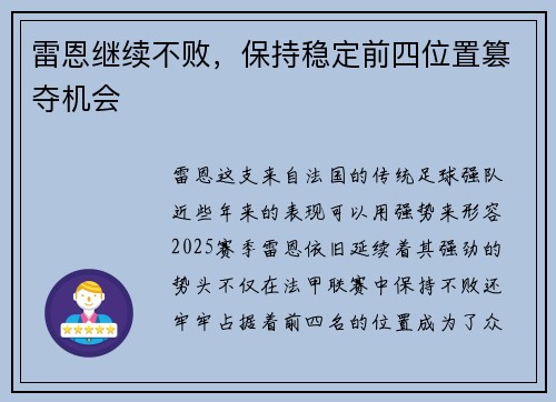 雷恩继续不败，保持稳定前四位置篡夺机会