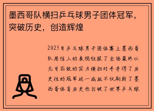 墨西哥队横扫乒乓球男子团体冠军，突破历史，创造辉煌