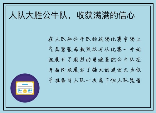 人队大胜公牛队，收获满满的信心