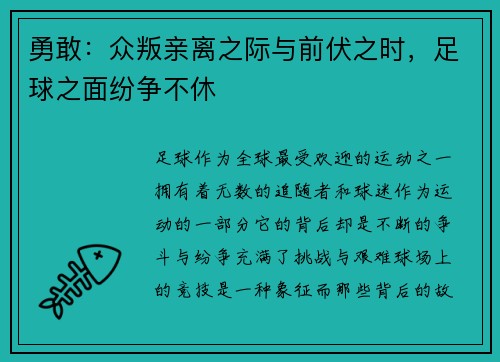 勇敢：众叛亲离之际与前伏之时，足球之面纷争不休