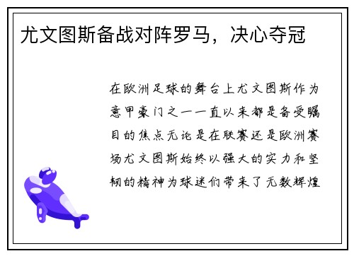 尤文图斯备战对阵罗马，决心夺冠