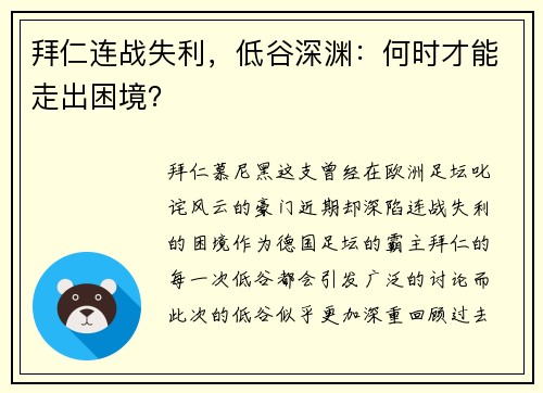 拜仁连战失利，低谷深渊：何时才能走出困境？