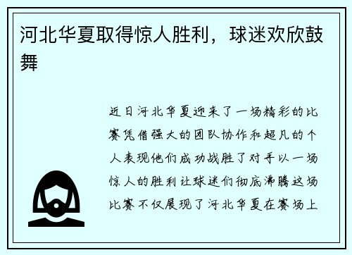 河北华夏取得惊人胜利，球迷欢欣鼓舞