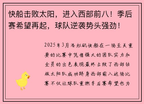 快船击败太阳，进入西部前八！季后赛希望再起，球队逆袭势头强劲！