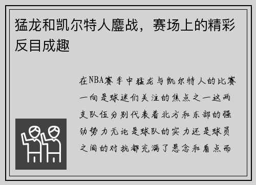 猛龙和凯尔特人鏖战，赛场上的精彩反目成趣