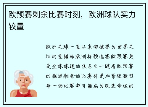 欧预赛剩余比赛时刻，欧洲球队实力较量