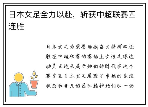 日本女足全力以赴，斩获中超联赛四连胜