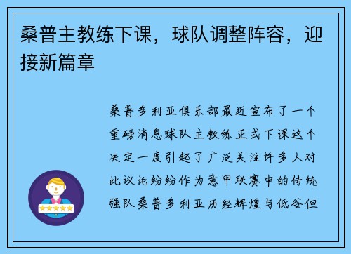 桑普主教练下课，球队调整阵容，迎接新篇章