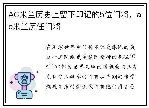 AC米兰历史上留下印记的5位门将，ac米兰历任门将